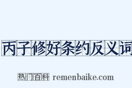 丙子修好条约反义词是什么意思的图片